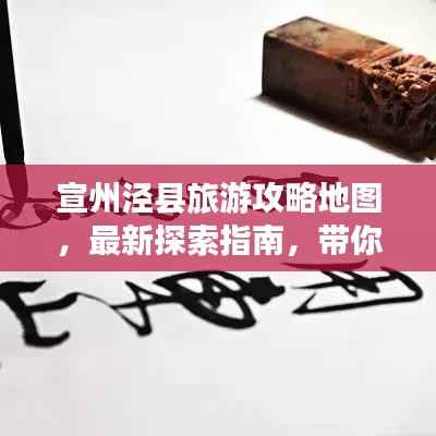 宣州泾县旅游攻略地图,最新探索指南,带你畅游美景!