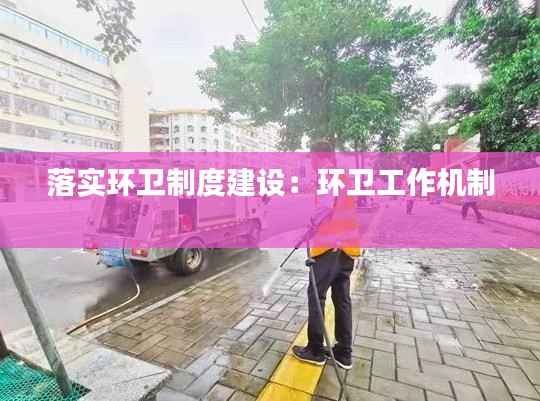 落实环卫制度建设:环卫工作机制