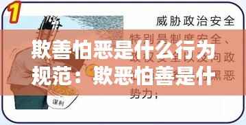 欺善怕恶是什么行为规范:欺恶怕善是什么意思