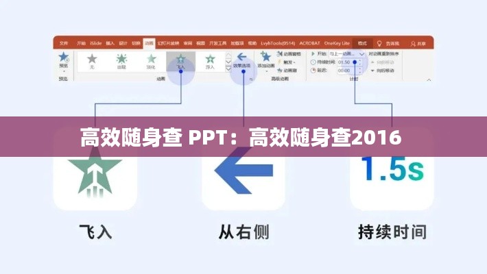 高效随身查 PPT:高效随身查2016