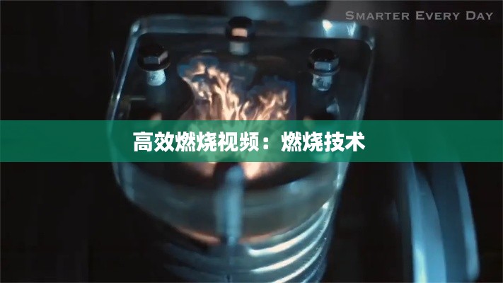 高效燃烧视频:燃烧技术
