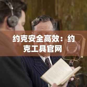 约克安全高效：约克工具官网 