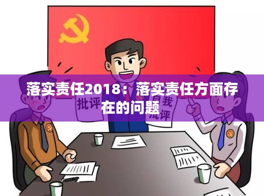 落实责任2018:落实责任方面存在的问题