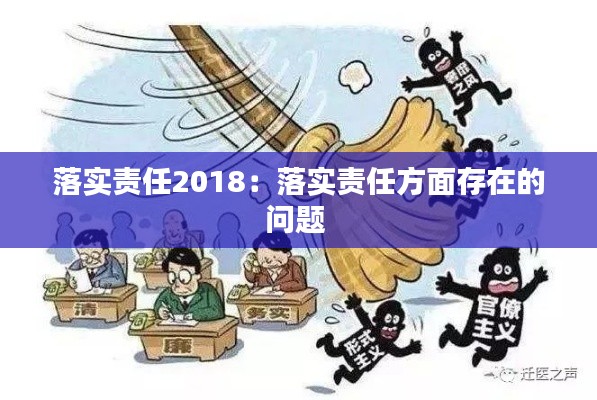 落实责任2018:落实责任方面存在的问题