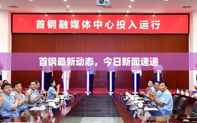 首钢最新动态,今日新闻速递