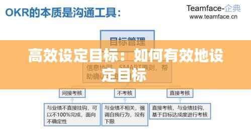 高效设定目标：如何有效地设定目标 