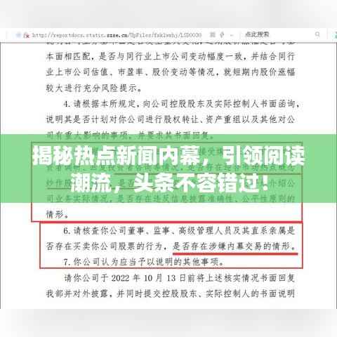 揭秘热点新闻内幕，引领阅读潮流，头条不容错过！