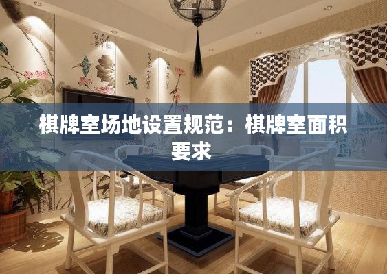 棋牌室场地设置规范:棋牌室面积要求