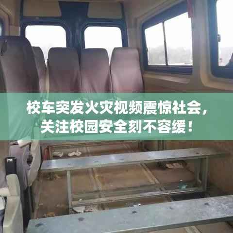 校车突发火灾视频震惊社会,关注校园安全刻不容缓!