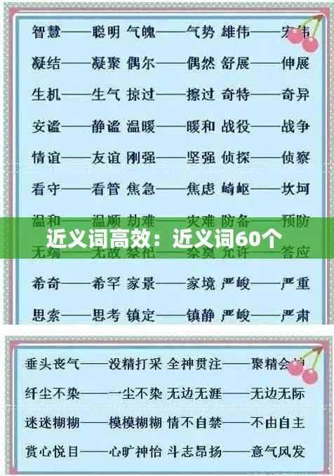 近义词高效:近义词60个