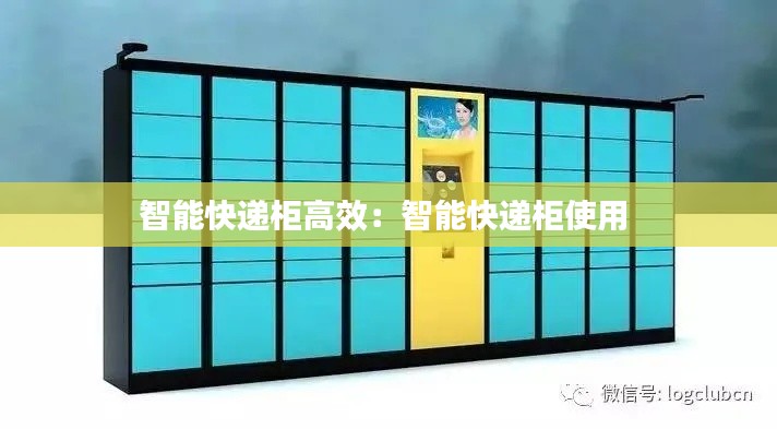 智能快递柜高效:智能快递柜使用