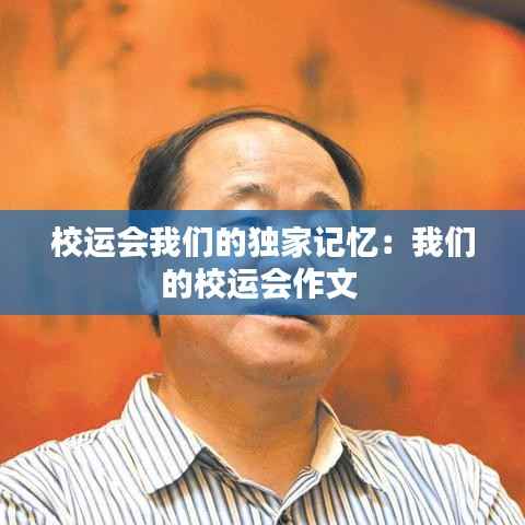 校运会我们的独家记忆:我们的校运会作文