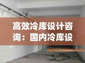 高效冷库设计咨询:国内冷库设计院排名