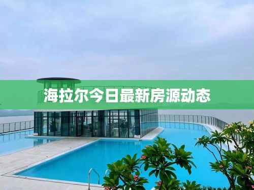 海拉尔今日最新房源动态