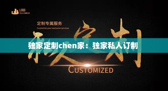 独家定制chen家：独家私人订制 