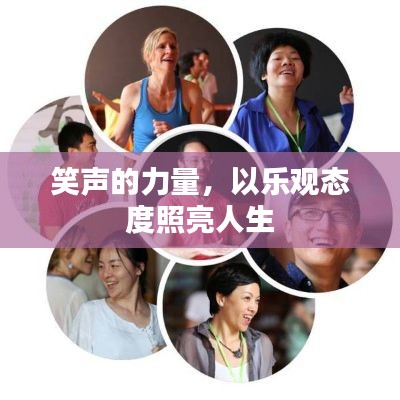 笑声的力量,以乐观态度照亮人生