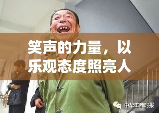 笑声的力量,以乐观态度照亮人生