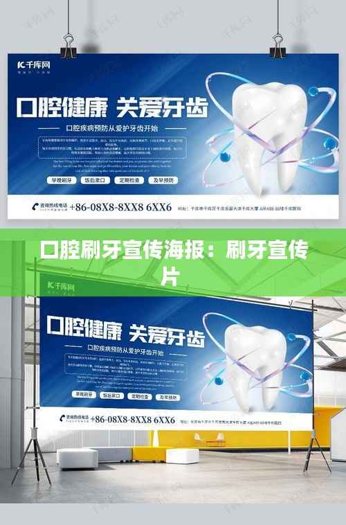 口腔刷牙宣传海报：刷牙宣传片 