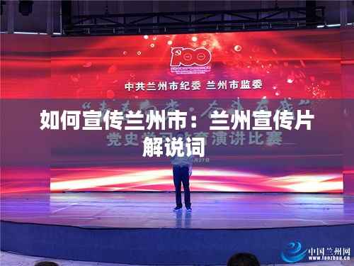 如何宣传兰州市:兰州宣传片解说词