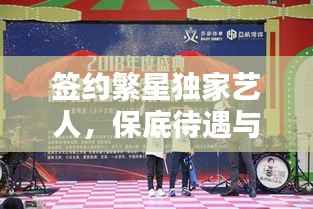 签约繁星独家艺人,保底待遇与未来星途闪耀的承诺!