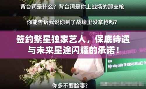 签约繁星独家艺人,保底待遇与未来星途闪耀的承诺!