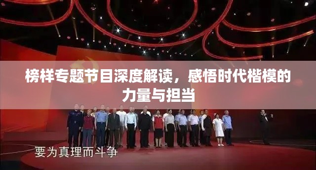 榜样专题节目深度解读,感悟时代楷模的力量与担当