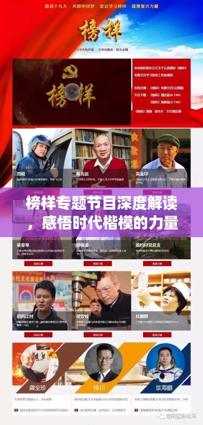 榜样专题节目深度解读,感悟时代楷模的力量与担当