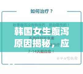 韩国女生腹泻原因揭秘,应对与预防方法全解析
