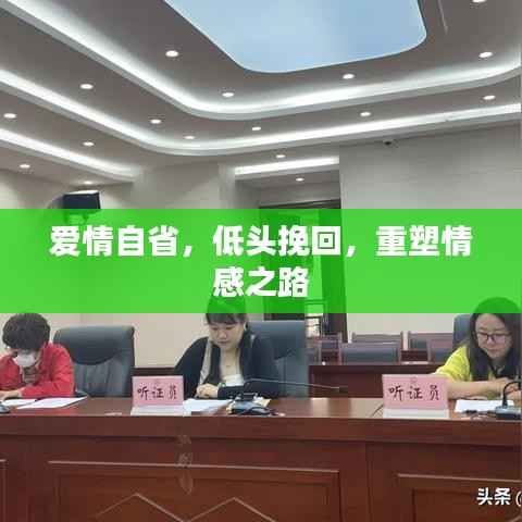 爱情自省,低头挽回,重塑情感之路