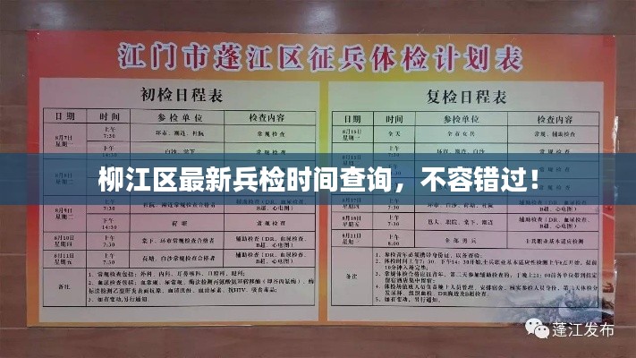 柳江区最新兵检时间查询,不容错过!