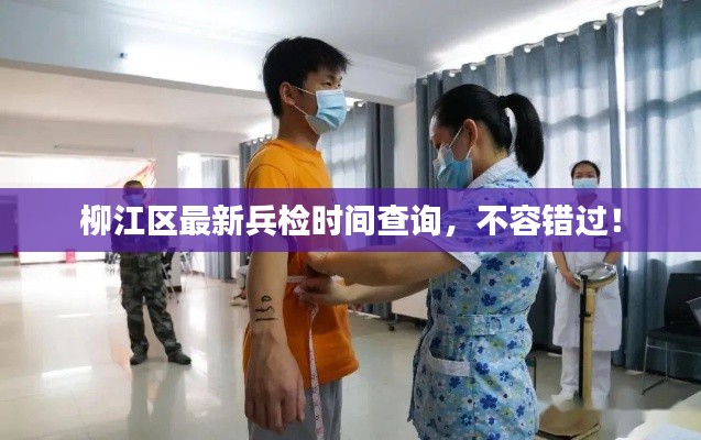 柳江区最新兵检时间查询,不容错过!