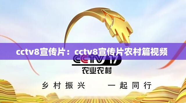 cctv8宣传片:cctv8宣传片农村篇视频