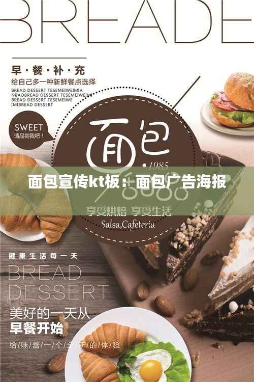 面包宣传kt板：面包广告海报 