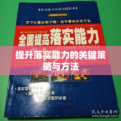 提升落实能力的关键策略与方法