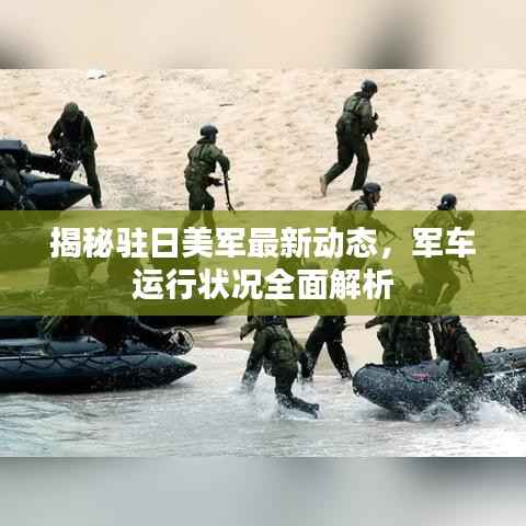 揭秘驻日美军最新动态,军车运行状况全面解析