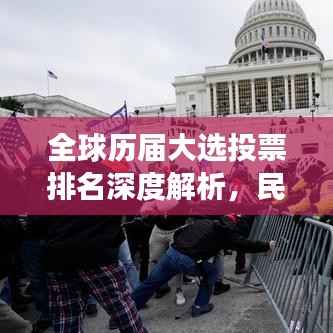 全球历届大选投票排名深度解析,民主变迁与民众选择的背后故事