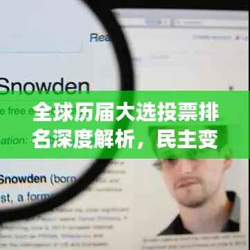 全球历届大选投票排名深度解析,民主变迁与民众选择的背后故事