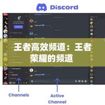 王者高效频道：王者荣耀的频道 