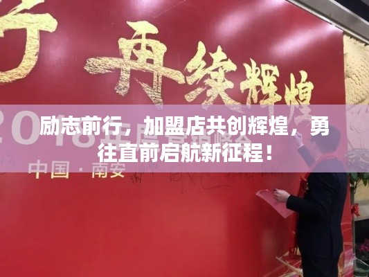 励志前行,加盟店共创辉煌,勇往直前启航新征程!