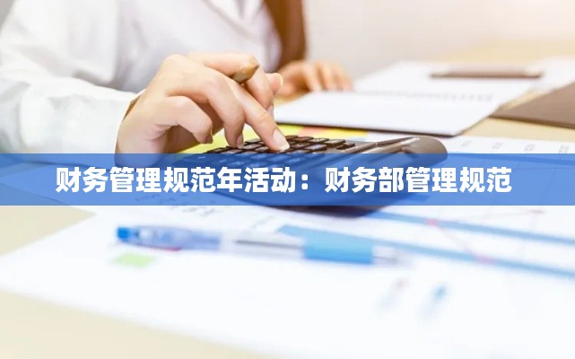 财务管理规范年活动:财务部管理规范