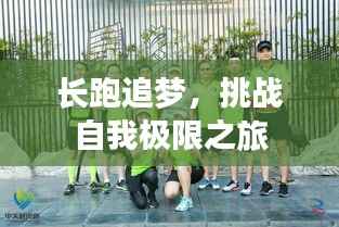 长跑追梦,挑战自我极限之旅