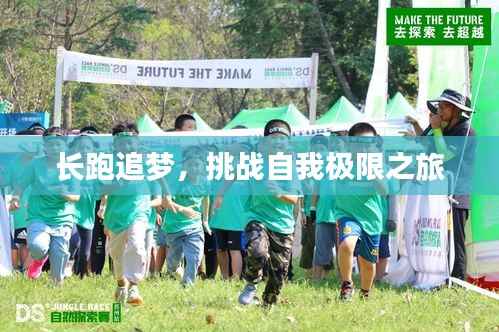 长跑追梦,挑战自我极限之旅
