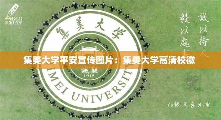 集美大学平安宣传图片:集美大学高清校徽