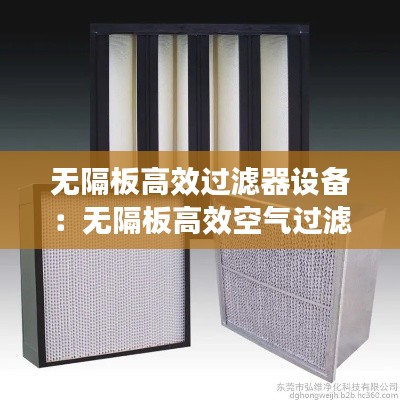 无隔板高效过滤器设备:无隔板高效空气过滤器