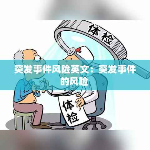 突发事件风险英文:突发事件的风险
