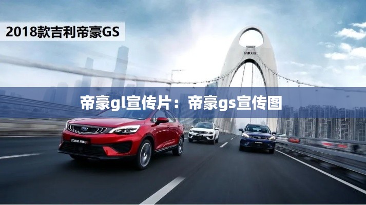 帝豪gl宣传片:帝豪gs宣传图