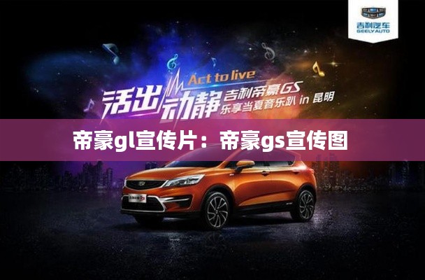 帝豪gl宣传片:帝豪gs宣传图
