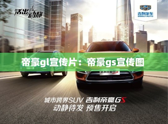帝豪gl宣传片:帝豪gs宣传图