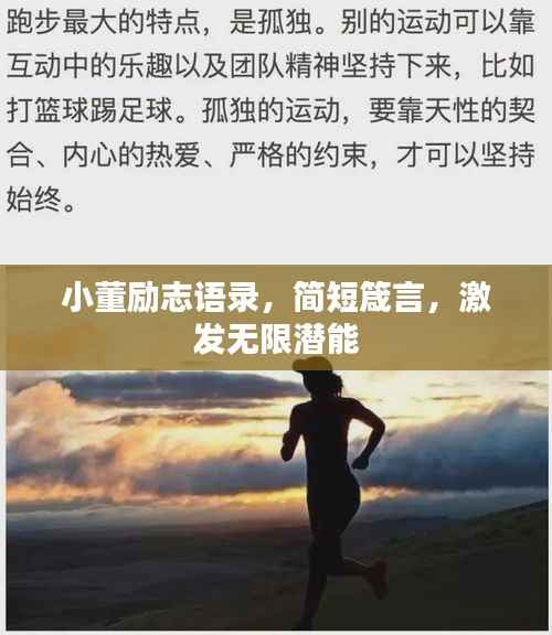 小董励志语录,简短箴言,激发无限潜能
