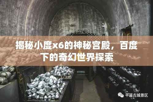 揭秘小度x6的神秘宫殿,百度下的奇幻世界探索